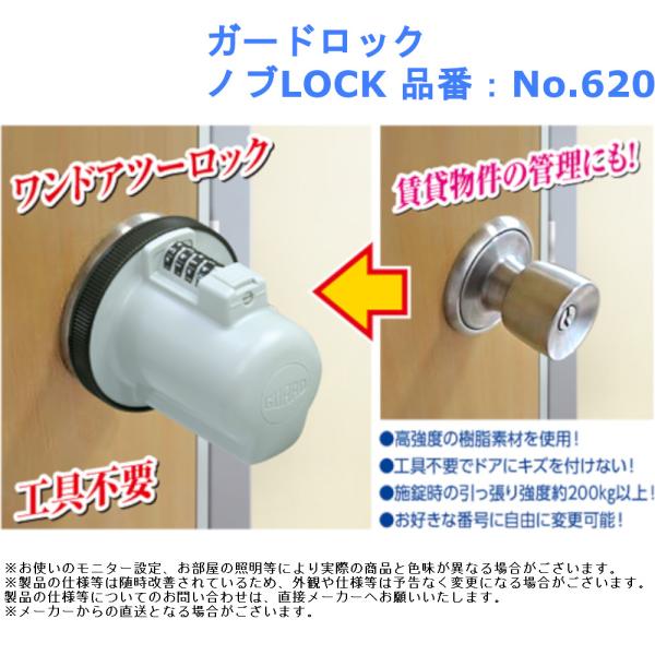 ガードロック ノブLOCK 品番：No.620 防犯 施錠 工具 不要 鍵 ドア 痴呆 認知 介護 ...