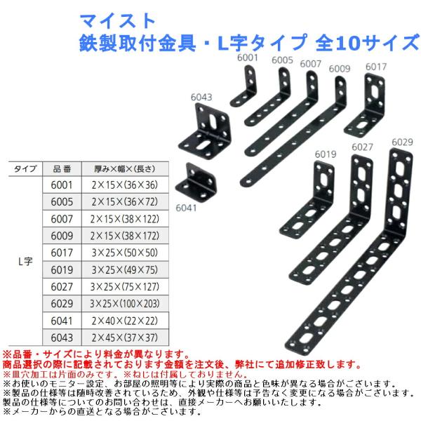 マイスト 鉄製取付金具・L字タイプ 全10サイズ