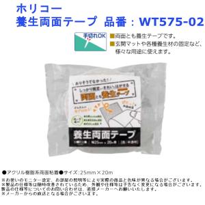 ホリコー 養生両面テープ 品番：WT575-02｜jouleplus-one