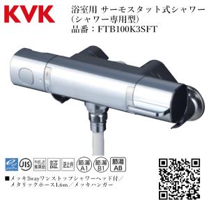 KVK 浴室用 サーモスタット式シャワー 品番：FTB100KWR8T【寒冷地仕様