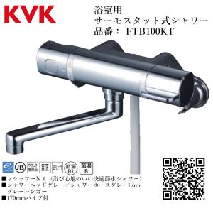 KVK 浴室用　新品　サーモスタット式シャワー　FTB100KT KVK 浴室用 サーモスタット式シャワー 品番： FTB100KT パイプ