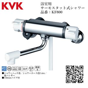 KVK 浴室用 サーモスタット式シャワー 品番：KF800 一般地仕様 送料
