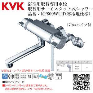 KVK サーモシャワー混合栓 PS30THA|DIY サーモシャワー シャワー