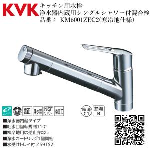 KVK 浄水器内蔵用シングルシャワー付混合栓 浄水カートリッジ付