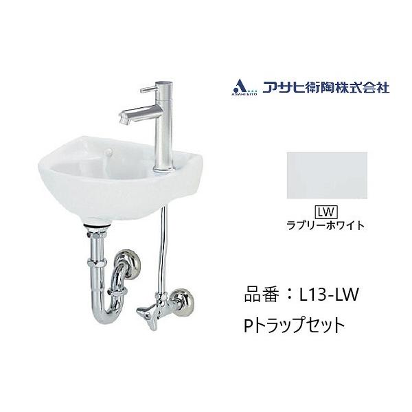 手洗器 小型 アサヒ衛陶 L13 Pトラップセット