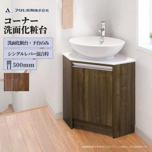 アサヒ衛陶 【公式店】洗面台のみ 500幅 コーナー 洗面台 シングル