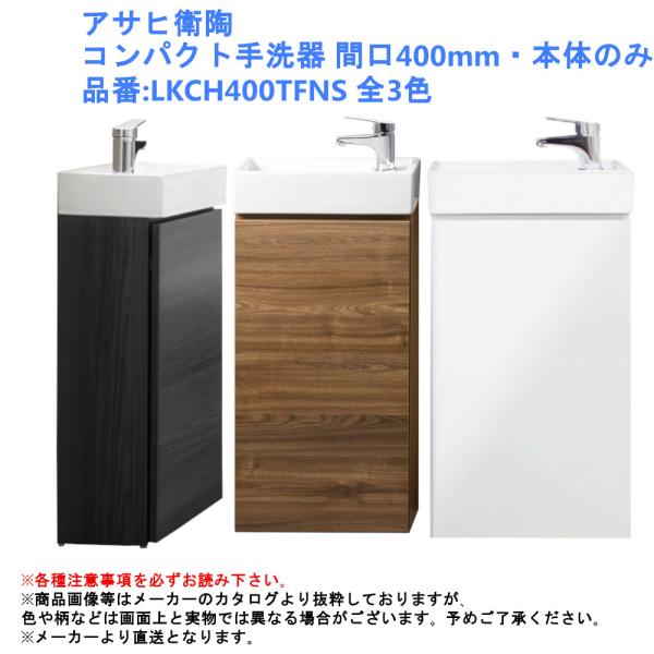 アサヒ衛陶 コンパクト手洗器 間口400mm・本体のみ 品番:LKCH400TFNS 全3色