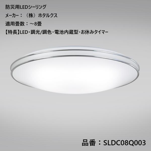 ホタルクス NEC SLDC08Q003 防災用 シーリングライト LED 調色 調光 8畳用 リモ...