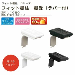 サヌキ フィット棚受 ラバー付 LS-911 全4種 滑り止め 棚受金具 可動棚 棚柱用 DIY