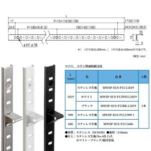 マツ六 ステン壁面収納支柱 棚柱 可動棚レール...の詳細画像4