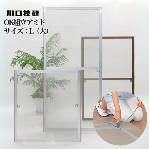 網戸 組立式 Lサイズ（大） OK組立アミド シルバー ブロンズ サイズ調整可能 川口技研 GIKE...