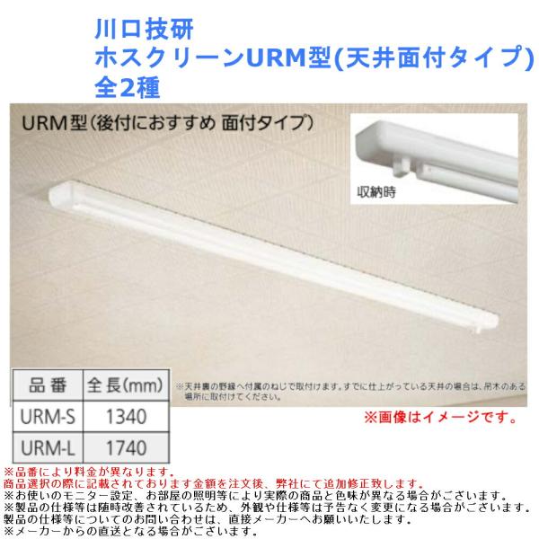 川口技研 ホスクリーン URM型 1セット 室内物干し 昇降式 天井収納 操作棒付 天井面付タイプ ...