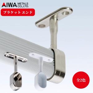 アイワ金属 アルミハンガーパイプ用 ブラケット エンド シルバー ホワイト AIWA ラック 収納 インテリア クローゼット DIY 交換 パーツ 部品 簡単 止 端 最後