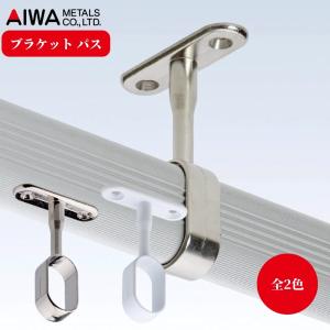 アイワ金属 アルミハンガーパイプ用 ブラケット パス 中間用 シルバー ホワイト クローゼット 収納 DIY パーツ