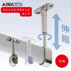 アイワ金属 アルミハンガーパイプ用 アジャストブラケット エンド 伸縮 シルバー ホワイト クローゼット 収納 DIY パーツ