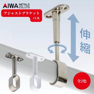 アイワ金属 アルミハンガーパイプ用 アジャストブラケット パス 伸縮 シルバー ホワイト クローゼット 収納 DIY パーツ