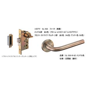 シロクマ レバーハンドル ドアノブ フィーネ 玄関錠 品番：SL-350-R-GC-色 入数：1組 ...