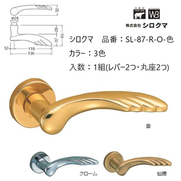 交換 取替 シロクマ レバーハンドル ドアノブ 丸座 フェザー 品番：SL-87-R-O 入数：1組...