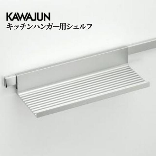 KAWAJUN キッチンハンガーシステム キッチンハンガー用シェルフ KC-041 収納 パーツ 部...