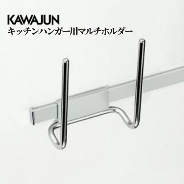 KAWAJUN キッチンハンガーシステム キッチンハンガー用マルチホルダー KC-045 収納 パー...