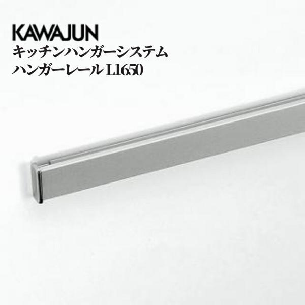 KAWAJUN キッチンハンガーシステム ハンガーレール L1650 KC-04SC-165 収納 ...