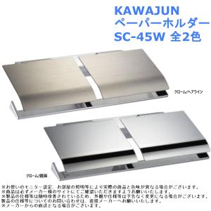KAWAJUN ペーパーホルダー SC-60M-XC クローム 河淳 紙巻器 2連 KAWAJUN ペーパーホルダー SC-60M-XC クローム 河淳 紙巻器 2連