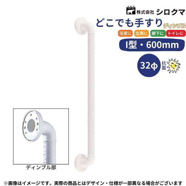 シロクマ どこでも手すり ディンプル付 600mm BR-280 アイボリー 浴室 風呂 トイレ 廊...