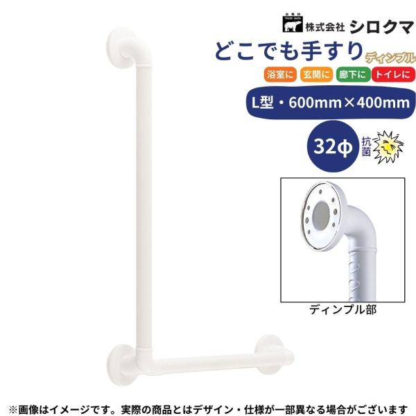 シロクマ どこでも手すり L型ディンプル付 600mm×400mm BR-281 アイボリー 浴室 ...
