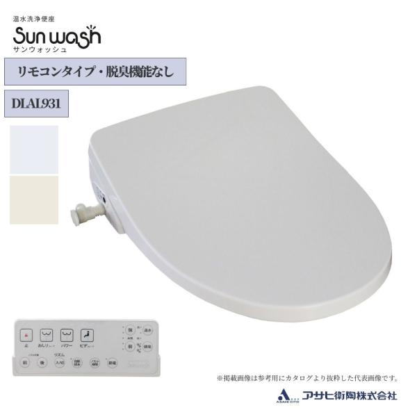 アサヒ衛陶 温水洗浄便座 リモコンタイプ 脱臭機能無し サンウォッシュ 品番：DLAL931 全2色...