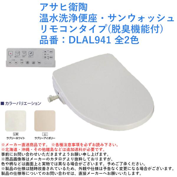 アサヒ衛陶 温水洗浄便座・サンウォッシュ リモコンタイプ(脱臭機能付) 品番：DLAL941 全2色...