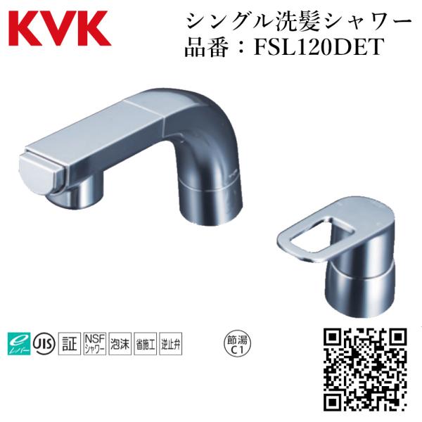 KVK シングル洗髪シャワー 品番：FSL120DET 洗面 化粧室 水道 交換 取付