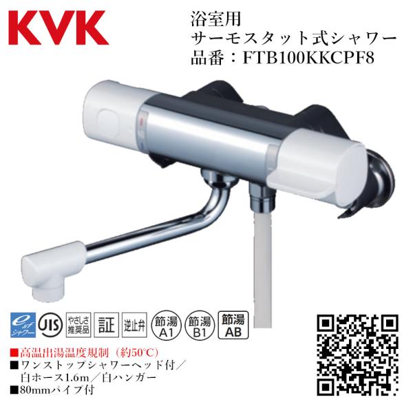 KVK 浴室用 サーモスタット式シャワー(ワンストップシャワーヘッド付・高温出湯温度規制) 品番： ...