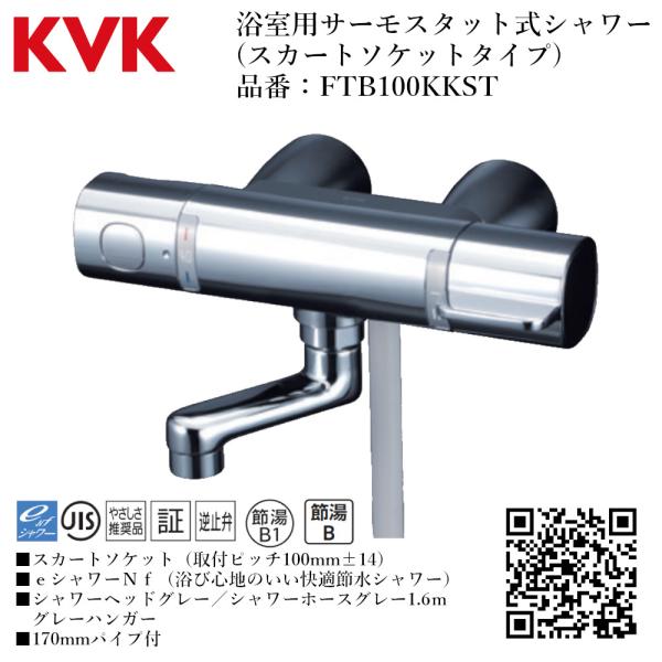 KVK 浴室用 サーモスタット式シャワー(スカートソケットタイプ) 品番： FTB100KKST【一...