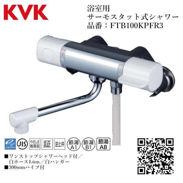 KVK 浴室用 サーモスタット式シャワー(ワンストップシャワーヘッド付) 品番： FTB100KPF...