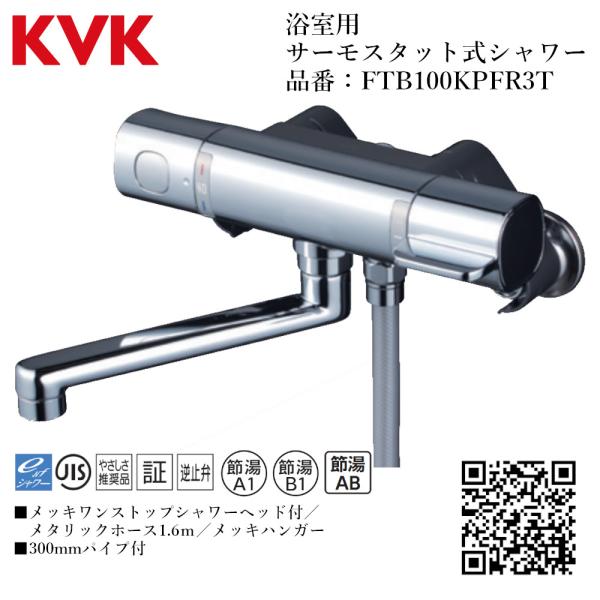 KVK 浴室用 サーモスタット式シャワー 品番： FTB100KPFR3T【一般地仕様 送料無料 水...