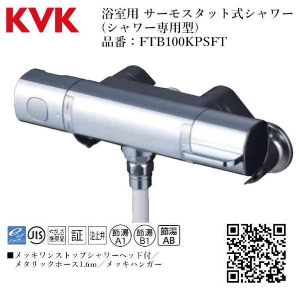 KVK 浴室用 サーモスタット式シャワー(シャワー専用型) 品番： FTB100KPSFT【一般地仕...