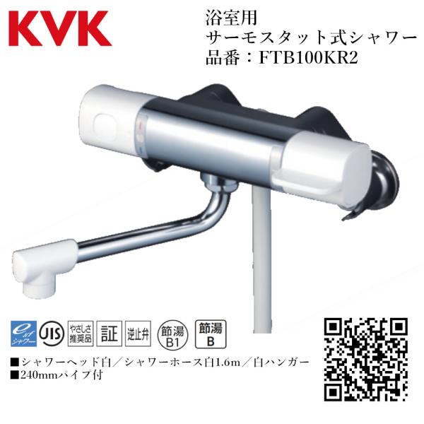 KVK 浴室用 サーモスタット式シャワー 品番： FTB100KR2【一般地仕様 送料無料 水道 交...