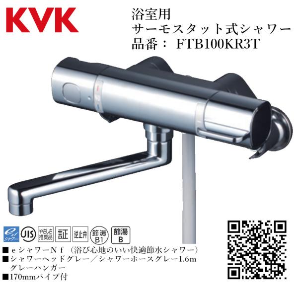 KVK 浴室用 サーモスタット式シャワー 品番： FTB100KR3T パイプ300mm シャワー水...