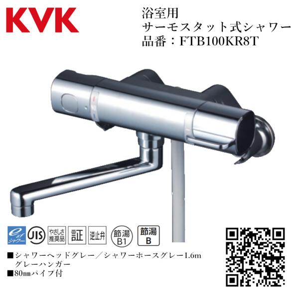 KVK 浴室用 サーモスタット式シャワー 品番：FTB100KR8T 【一般地仕様 送料無料 水道 ...