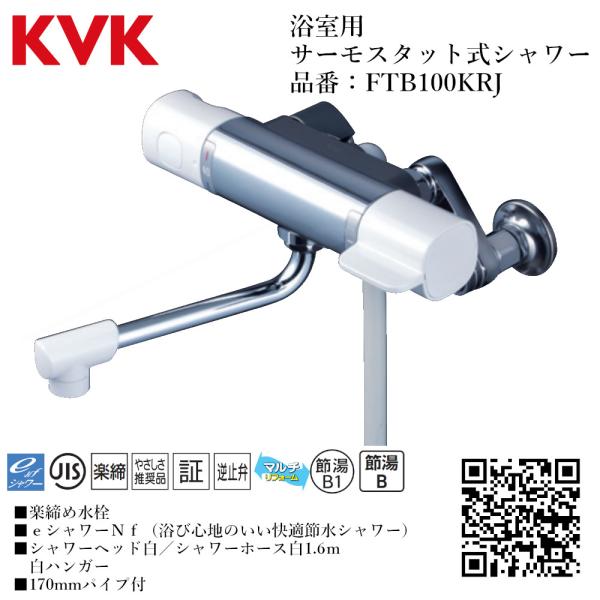 KVK 浴室用 サーモスタット式シャワー 品番： FTB100KRJ【一般地仕様 送料無料 水道 交...