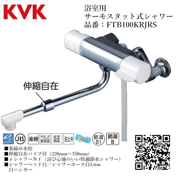 KVK 浴室用 サーモスタット式シャワー 品番： FTB100KRJRS【一般地仕様 送料無料 水道...