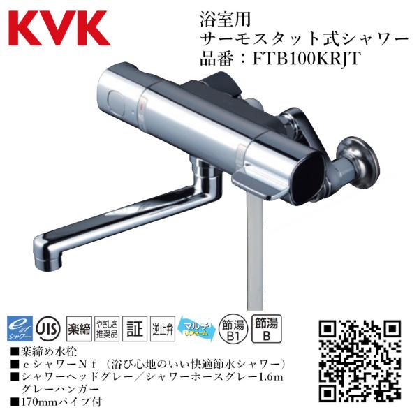 KVK 浴室用 サーモスタット式シャワー 品番： FTB100KRJT【一般地仕様 送料無料 水道 ...