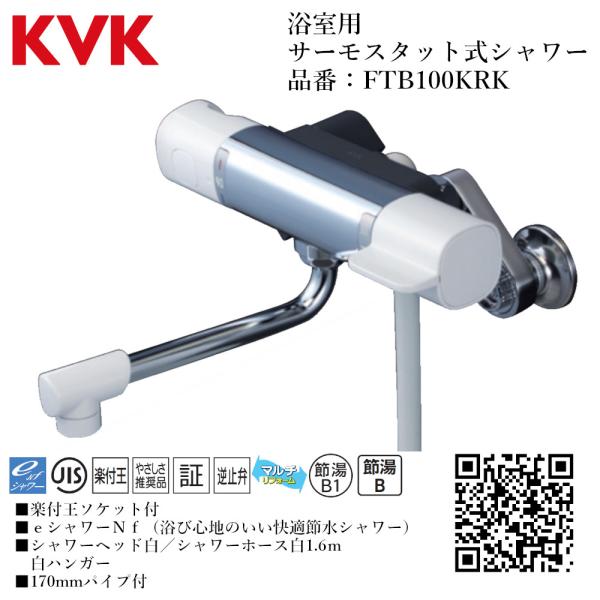KVK 浴室用 サーモスタット式シャワー 品番： FTB100KRK【一般地仕様 送料無料 水道 交...