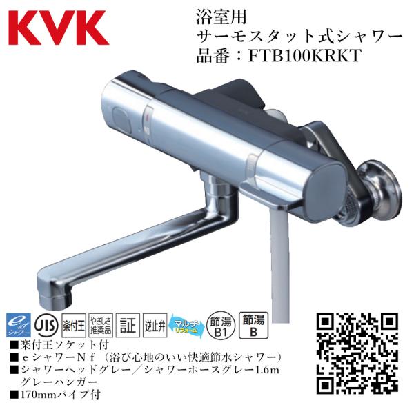 KVK 浴室用 サーモスタット式シャワー 品番： FTB100KRKT【一般地仕様 送料無料 水道 ...