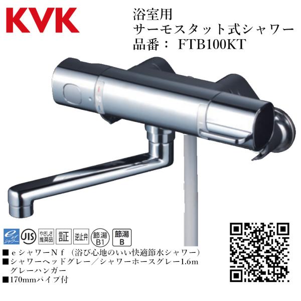 KVK 浴室用 サーモスタット式シャワー 品番： FTB100KT パイプ170mm シャワー水栓 ...