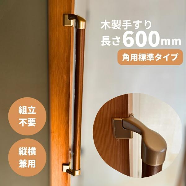 木製手すり 600mm I型 縦横兼用 角用 コーナー対応 出隅対応 Iam600GDE ゴールド金...