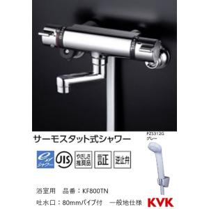 KVK 浴室用 KF800TN サーモスタット式シャワー 80ｍｍパイプ付 一般地仕様 送料無料 水...