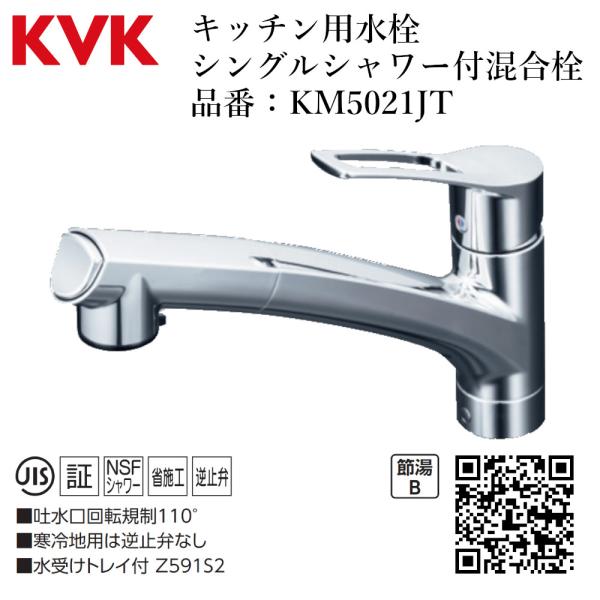 KVK キッチン用シングルシャワー付混合栓 品番：KM5021JT 水道 交換 上施工 1穴 台座