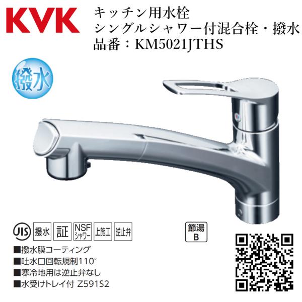 KVK キッチン用シングルシャワー付混合栓・撥水 品番：KM5021JTHS 水道 交換 上施工