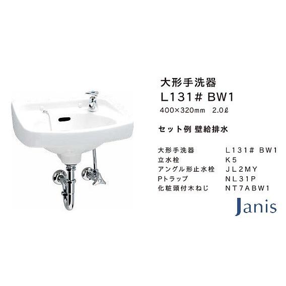 洗面器 手洗器セット ジャニス 間口400mm Pトラップ 品番：L131# 洗面器カラー：BW1（...